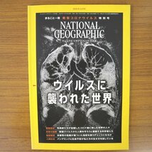 特3 81490 / NATIONAL GEOGRAPHIC［ナショナルジオグラフィック日本版］2020年11月号 ウイルスに襲われた世界 科学の挑戦 地球環境_画像1