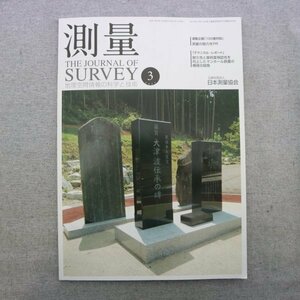 特3 72857★ / 測量 THE JOURNAL OF SURVEY 地理空間情報の科学と技術 2021年3月号 耐久性&摩耗度視認性を向上したマンホールの模様の開発