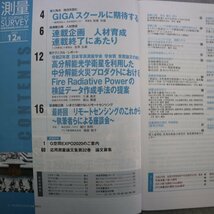 特3 72858★ / 測量 THE JOURNAL OF SURVEY 地理空間情報の科学と技術 2020年12月号 日本測量協会 いまさら聞けないリモートセンシング_画像2