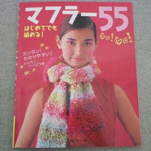 特3 81506 / はじめてでも編める! マフラー55 2002年10月8日発行 棒針編み かぎ針編み ベーシッククロッシェ ネット編み メリヤス編み