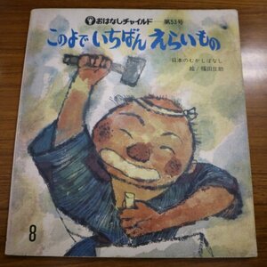 特3 72879★ / このよで いちばん えらいもの 1979年8月1日発行 おはなしチャイルド 53 日本の昔話 絵:福田庄助 チャイルド本社