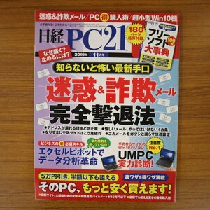 特3 72892★ / 日経PC21 2019年11月号 迷惑&詐欺メール 完全撃退法 エクセルピボットでデータ分析革命 ウルトラモバイルパソコンガイド