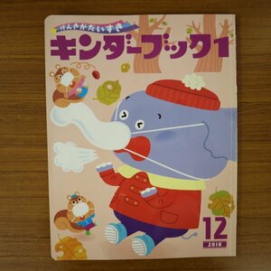 特3 72895★ / キンダーブック1 2018年12月号 粘土で何ができるかな? お手伝いをしよう テーブルを拭く お箸を並べる ご飯を運ぶ