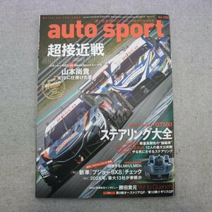 特3 81531 / auto sport オートスポーツ 2021年8月6日・20日合併号 超接近戦:スタンレーNSX VS WedsSportスープラ GT500ステアリング大全