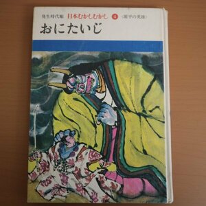 特3 81557 / 発生時代順 日本むかしむかし④ おにたいじ 1968年2月15日発行 童心社 むかでたいじ 石童丸 炭焼き長者