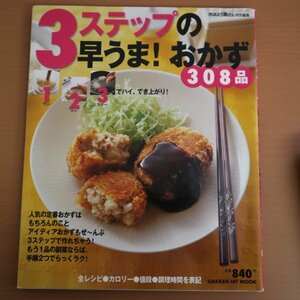 特3 81564 / 3ステップの早うま!おかず308品 2008年4月26日発行 1・2・3でハイ、出来上がり! 全レシピ・カロリー・値段・調理時間を表記