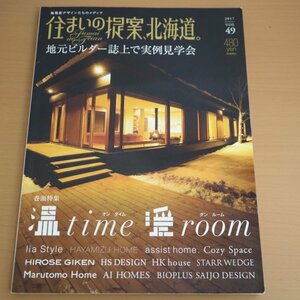 特3 81574 / 住まいの提案、北海道。 VOL.49 2016年12月25日発行 リバース 巻頭特集:温time 暖room 地元ビルダー誌上で実例見学会