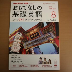 特3 72917★ / NHKテキスト おもてなしの基礎英語 2019年8月号 講師:井上逸兵 今月の旅先:横浜 I'll be in touch.「連絡します」など