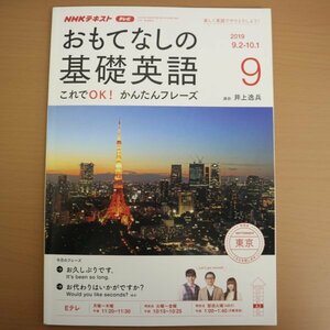 特3 72918★ / NHKテキスト おもてなしの基礎英語 2019年9月号 講師:井上逸兵 Would you like seconds?「お代わりはいかがですか?」など