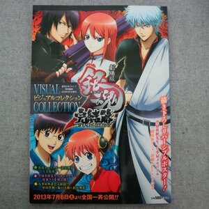 特3 72933★ / 劇場版銀魂 完結篇 万事屋よ永遠なれ ビジュアルコレクション 2013年8月1日発行 集英社 杉田智和 釘宮理恵 阪口大助