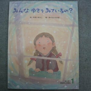 特3 72942★ / キンダーおはなしえほん『みんな ゆきを みているの?』 2002年1月1日発行 フレーベル館 作:やすいすえこ 絵:おぐらひろかず