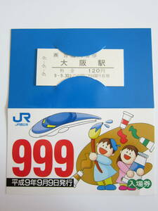 ＪＲ西日本　大阪駅平成９年９月９日硬券入場券