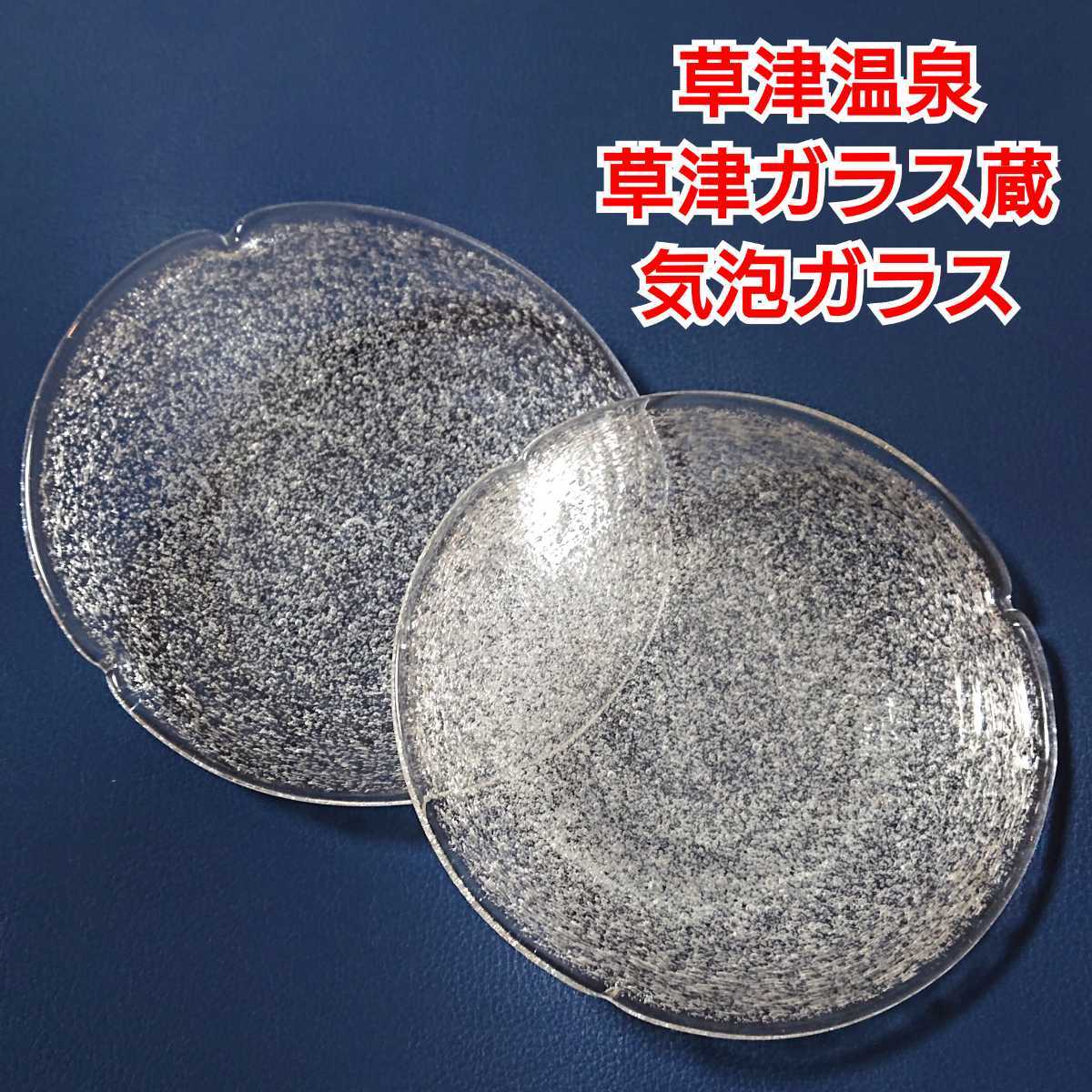 草津温泉/草津ガラス蔵/気泡ガラス/泡ガラス/ハンドメイド/ホワイト, 洋食器, プレート, 皿, その他