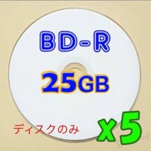 ブルーレイディスク BD-R(25GB) ハードコート仕様【5枚セット】簡易配送 データ＆録画 Blu-ray Disc