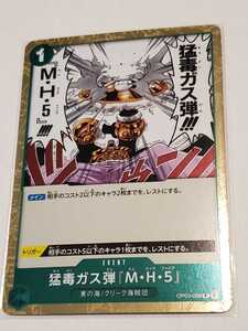 複数有 送料63円～★未使用【 猛毒ガス弾「MH5」 R レア OP03-038 】 ONE PIECE CARD GAME 強大な敵 ワンピース カードゲーム