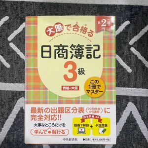 大原で合格（うか）る日商簿記３級 （第２版） 資格の大原／著