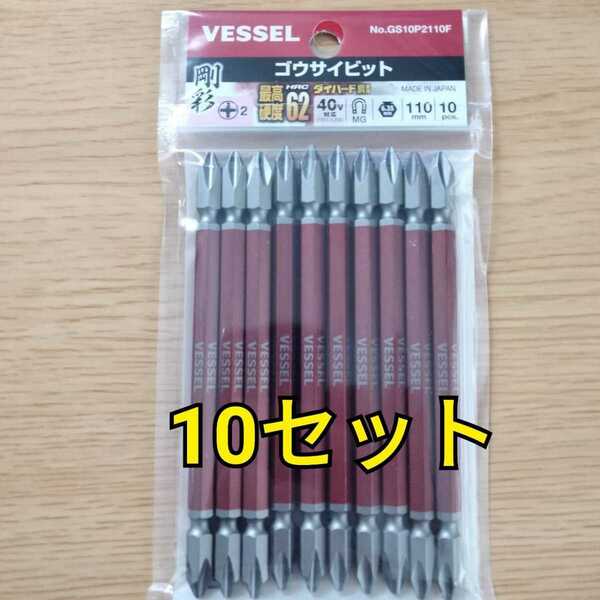 工具 ベッセル 剛彩ビット 10本組 110mm 10セット 新品