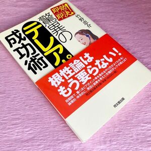 【美品】驚異のテレアポ成功術 : 即効即決!