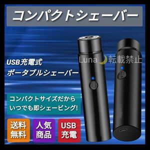 シェーバー 電動シェーバー バリカン カミソリ 髭剃り 電気カミソリ 男女兼用 USB 充電式