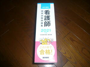 看護師国家試験問題集 2021年版 系統看護学講座編集室編 used