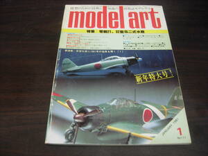 モデルアート　 １９８１年１月号　NO,１７７　特集：零戦２１、３２型＆２式水戦