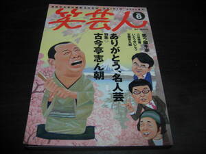 白夜書房　笑芸人　VOL,６　ありがとう、名人芸　特集　古今亭志ん朝