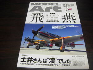 モデルアート　 ２０１７年４月号　NO,９６２　特集：飛燕　新キットと復元機、設計者の横顔に迫る