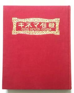 キネマ旬報復刻版　第2期　Ⅶ 171～180号 雄松堂出版大型本