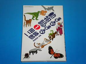 まるまる動物記 （1）　岡崎二郎