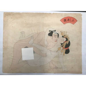 ■0222-1 時代物 春画 9 肉筆 浮世絵 木版画 錦絵 枕絵 美人画　艶絵