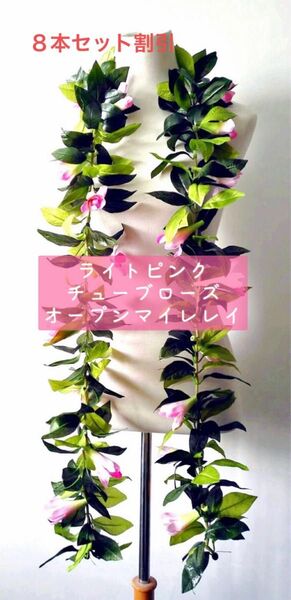 【8本セット】ライトピンク チューブローズ オープンマイレレイ フラダンス