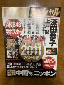 FLASH SPECIAL (フラッシュ・スペシャル) 2011年 1/31号 深田恭子上戸彩 AKB48 ポスター付き