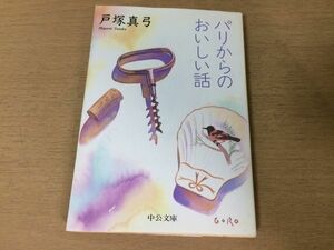 ●P055●パリからのおいしい話●戸塚真弓●フランス家庭料理ポトフかたつむりブイヤベースシャンパーニュカマンベール辻邦生●即決