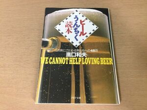 ●P055●ビールうんちく読本●濱口和夫●ニガ味にこだわる男たちへの48話●酒アルコール酵母麦酒●PHP文庫●即決