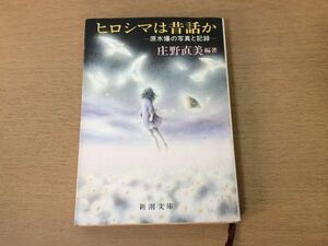 ●P053●ヒロシマは昔話か●庄野直美●風水爆の写真と記録●広島長崎原爆投下核兵器放射能ビキニ核実験被爆者●新潮文庫●即決