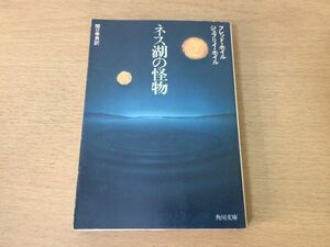 ●P053●ネス湖の怪物●フレッドホイル関口幸男●謎の怪獣ネッシー分子人間●昭和52年初版●角川文庫●即決