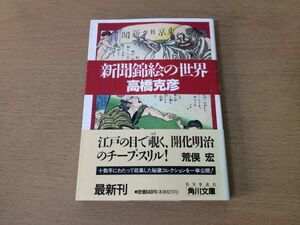 ●P053●新聞錦絵の世界●高橋克彦●妖怪情痴世相珍聞人物歴史浮世絵●角川文庫●即決