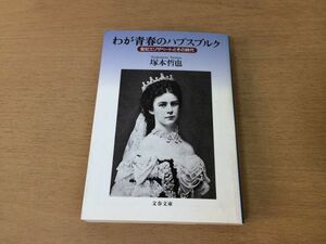 ●P053●わが青春のハプスブルク●塚本哲也●皇妃エリザベートとその時代●皇帝フランツヨーゼフシューベルトヴィスコンティ●即決