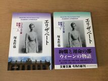 ●P053●エリザベート●上下巻完結●塚本哲也●ハプスブルク家最後の皇女●赤い皇女第二次世界大戦冷戦ヒトラーナチス●文春文庫●即決_画像1