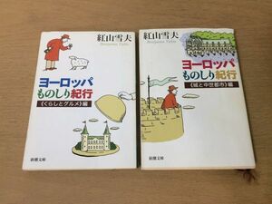 ●P058●紅山雪夫●2冊●ヨーロッパものしり紀行●くらしとグルメ編●城と中世都市編●新潮文庫●即決