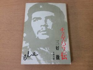 ●P053●チェゲバラ伝●三好徹●ゲリラ戦エルネストゲバラ●1978年3刷●文春文庫●即決