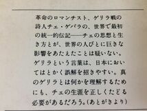 ●P053●チェゲバラ伝●三好徹●ゲリラ戦エルネストゲバラ●1978年3刷●文春文庫●即決_画像3