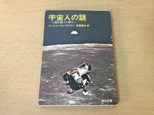 ●P053●宇宙人の謎●エーリッヒフォンデニケン金森誠也●人類を創った神々●昭和53年9版●角川文庫●即決