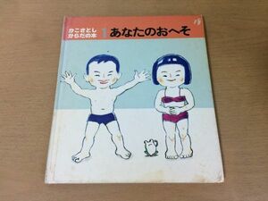 ●K04E●あなたのおへそ●かこさとしからだの本1●昭和53年10刷●童心社●即決