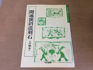 ●K04D●開通褒斜道刻石●漢代の隷書3●百衲本●書道手本●天来書院●即決