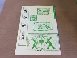 ●K04D●曹全碑●漢代の隷書2●百衲本●書道手本●天来書院●即決