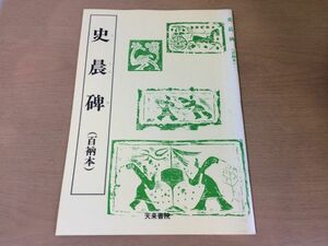 ●K04D●史晨碑●百衲本●書道手本●天来書院●即決