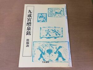 ●K04D●九成宮醴泉銘●欧陽詢●楷書書道手本●天来書院●即決