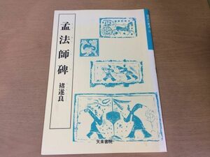 ●K04D●孟法師碑●チョ遂良●唐代の楷書6●書道手本●天来書院●即決