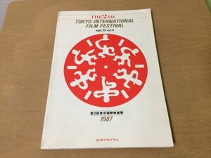 ●K04E●第2回東京国際映画祭●1987年●公式プログラム●竹取物語ラストエンペラー古井戸竜馬を斬った男赤い殺意火宅の人伊丹十三●即決